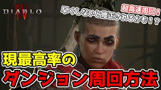 【ディアブロ４】早くしないと修正されるかも！？ソロでも出来る！現最高率のユニーク集め・経験値稼ぎのダンジョン周回方法【ゆっくり実況】