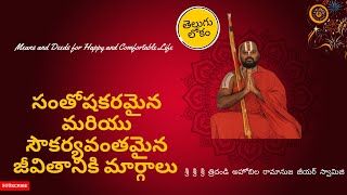 Means and Deeds for Happy and Comfortable Life | సంతోషకరమైన మరియు సౌకర్యవంతమైన జీవితానికి మార్గాలు