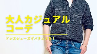 【fashion】【LOOK BOOK】本日のコーデは大人カジュアルコーデ‼︎ドレスシューズでバランスを取るのがポイント！#shorts