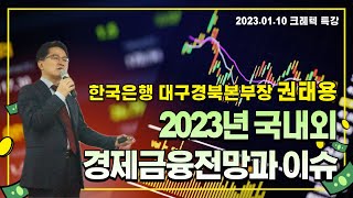 '2023년 경제금융 전망은?' 권태용 한국은행 대구경북본부장 크레텍 특강