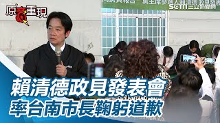 賴清德率台南市長、立委、議員鞠躬道歉　誓言：最短時間找回台南光榮｜三立新聞網 SETN.com