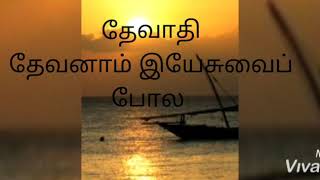 தேவாதி தேவனாம் இயேசுவை போல வேறே தேவனுண்டோ - Song with Lyrics