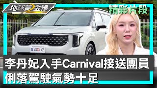 李丹妃入手Carnival接送團員 俐落駕駛氣勢十足 地球黃金線 20250220 (1/4)