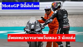 MotoGP ปีนี้มันโหด แค่ทดสอบรถเจ็บไป 3 อัพเดทอาการล่าสุดของพวกเขากัน