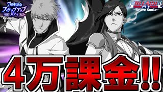 【ブレソル・ガチャ】4万課金・追い追いガチャ!!　7周年記念ステップアップガチャ【BLEACH Brave Souls】