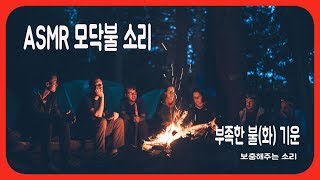 [사주팔자] ASMR 모닥불 소리 I 불 기운을 보충해주는 소리 | [Possessed Shaman] The sound to supplement the energy of fire.