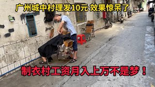 体验广州城中村10元理发，30年经验的剃头匠，能剃胡、能修面，手艺真不错，还能闲聊。制衣村工资真高呀！【趣哥记】