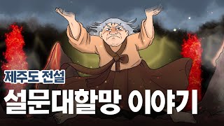 [新전설의고향] 아름다운 제주도를 만든👵  제주도 전설 l 설문대할망 이야기