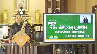 6月25日 法光師ご法門　御教歌「今日を無事にくらせる御利益を　わするゝ間なく信行をせよ」