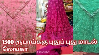 New Model Lehenga Design /Exclusive Designer Lehenga/1500 ரூபாய்க்கு புதுப் புது மாடல் லேங்கா/Online