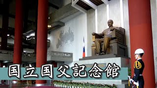 中国の父「孫文」の記念館【国立国父紀念館】