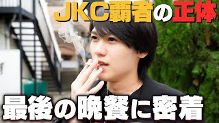 30歳No.1ホストが遅刻…、路上喫煙…。人生最後の贅沢な1日に密着。【group BJ ワンクリTV】JKC覇者、秋野楓に密着・前編