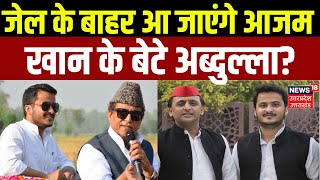 Abdullah Azam Bail News:जेल के बाहर आ जाएंगे आजम खान के बेटे अब्दुल्ला?| Rampur | SP | Breaking News