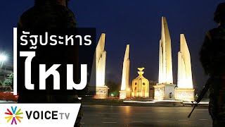 ใบตองแห้งOnair - รัฐประหารไหม