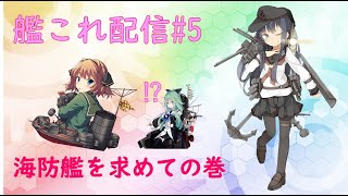 【女性提督の艦これ日誌#5-2】海防艦を求めて