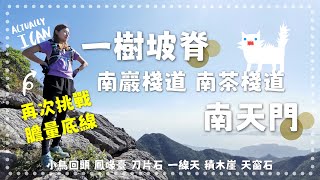 【行山郊遊】一樹坡脊｜小鳥回頭｜南巖棧道｜南茶棧道｜鳳喙臺｜刀片石｜一線天｜積木崖｜天窗石｜南天門｜伯公坳｜再次挑戰膽量底線｜升級訓練｜跟著高級組GOGOGO｜7公里｜7小時路程