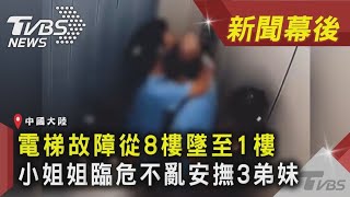 電梯故障從8樓墜至1樓 小姐姐臨危不亂安撫3弟妹｜TVBS新聞｜新聞幕後