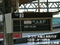 【近鉄】急行の高安駅臨時停車 自動放送まとめ