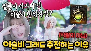 이슬비 기상술사 왜 안 해? [로스트아크]