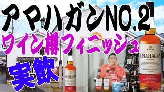 アマハガンの第2弾 ワインウッドフィニッシュを飲む【ウイスキー】