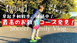 【Vlog#15】前編。はるの公式戦当日。朝活。最高のお散歩コース発見！エコパーク水俣。竹林園。