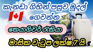 කැනඩා ගිහින් පසුව මුදල් ගෙවන්න. කෙයාගිවර් රැකියා caregiver foreign job vacancies in canada free visa