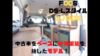 キャンピングカー　ハイエースワゴン　FOCS（フォックス）　DS-Lスタイル　リノタクミ　リノ匠　バンコン　ワイドミドル