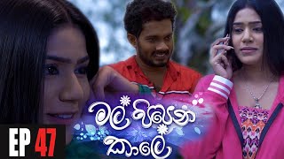 Mal Pipena Kale | Episode 47 07th December 2021