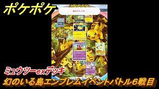 ポケポケ　幻のいる島エンブレムイベントバトル６戦目　ミュウツーexデッキ　＃６　【ポケモンカードアプリ】