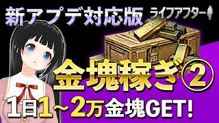 金塊欲しい？　無課金でも出来る　30万金塊の稼ぎ方！！　第２弾【ライフアフター】新アプデ対応版【知らないと損する？】