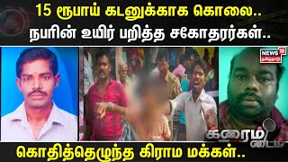 Crime Time | 15 ரூபாய் கடனுக்காக கொலை.. நபரின் உயிர் பறித்த சகோதரர்கள்.. | Tirupathu