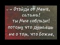 Дьявол и его миссия. Чьих будете Не получилось Отойди сатана Кому это он Ответы на