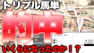 【脳汁】門別競馬トリプル馬単を的中して狂喜乱舞！！