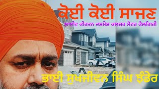 ਕੋਈ ਕੋਈ ਸਾਜਣ/ ਭਾਈ ਸੁਖਜੀਵਨ ਸਿੰਘ ਝੰਡੇਰ  Bhai Sukhjiwan Singh Jhander