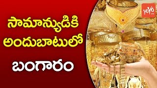 సామాన్యుడికి అందుబాటులో బంగారం | Now Gold is Available to Common People | YOYO TV Channel