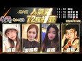 【吳老師麻將心法×神來也】第七屆人氣盃持續開放報名中，錄取的選手都有專屬自己的客製化牌尺喔！｜嘉嘉、嚦咕皮、花比、莫愁 0922｜2024年第六屆人氣盃72強初賽