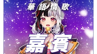 【女巫西亞】「 嘉賓 / 張遠 」┃華語情歌來了！。 Cover by  Cyathewitch