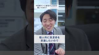 【不動産営業】不動産営業マンにこだわりの髪型を聞いてみました！ #不動産営業 ＃練馬不動産