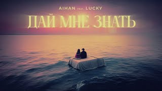 AIHAN feat. LUCKY - Дай мне знать (Lyric Video)