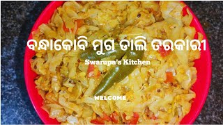 ବନ୍ଧାକୋବି ମୁଗ ଡାଲି ତରକାରୀ || CABBAGE MUNG DAL KI SABJI || Swarupa's Kitchen