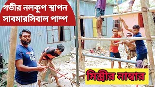 একটি গভীর নলকূপ বা সাবমারসিবল পাম্প স্থাপন, নলকূপ স্থাপনে মিস্ত্রীর নাম্বার।