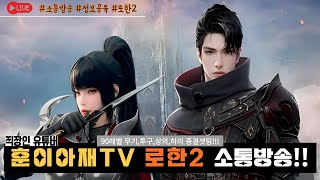 [로한2][광고X] 90렙제 셋팅완료~!! 악세 셋팅 남았다~!! 레인저 vs 스카우트 #로한2 #ROHAN2 #에도네2섭 #레인저