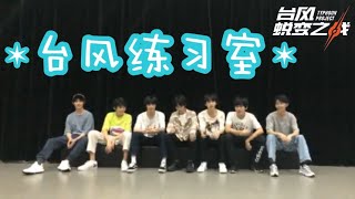 【TyphoonProject 宋亚轩】台风蜕变之战直播 之 台风练习室 超嗨猜歌游戏和女团BLACKPINK舞蹈PK‼