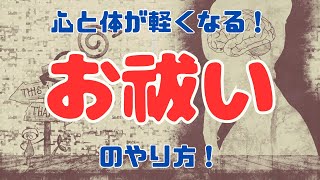 「お祓い」のやり方！（心と体が軽くなる　認知科学的な情報操作）【苫米地式コーチング】