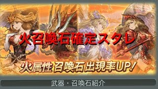 【グラブル】火召喚石確定スタレ引く！