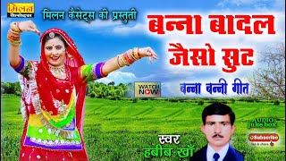 Banna Badal Jaiso Suit 2024 -Singer Habib Khan हबीब खान मिरासी Rajasthani Lokgeet || Milan Cassettes