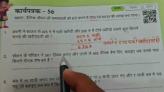 कक्षा 4 और 5 गणित का कार्यपत्रक 56|| karypatrk 56 Prayas maths Workbook Class 4-5