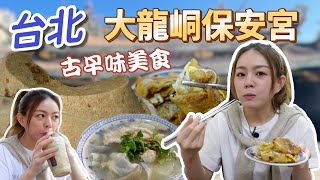 不能錯過的大龍峒保安宮古早味 + 老饕客必吃美食清單！台北大同區美食