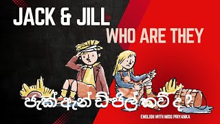 JACK \u0026 JILL (WHO ARE THEY) ? ජැක් ඇන්ඩ් ජිල් කව් ද?