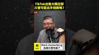 TikTok 出售大限在即，川普可能出手相救嗎？